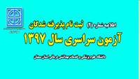 اطلاعیه ( شماره ٢ ) ثبت نام پذیرفته شدگان آزمون سراسری سال 97